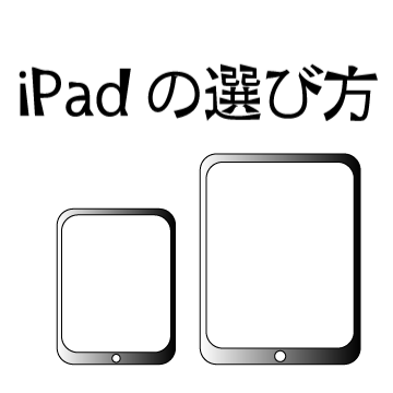 Ipadについて徹底的に調べてみたpart1 おすすめipadはどれ 選び方は 人気のあるやつを購入する ころころブログ