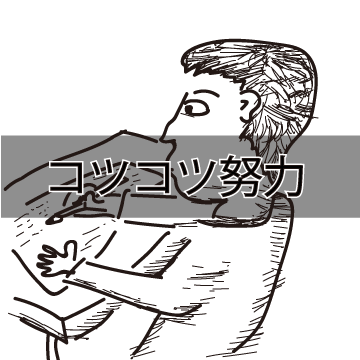 続けることの大事さ 毎日の積み重ねは大事 コツコツ努力すればいつか実を結ぶ ころころブログ