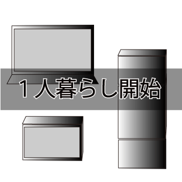 一人暮らしのコツ 一人暮らしのメリットとは 生活を始める際に必要なこと かかる金額part1 ころころブログ