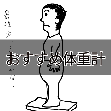 おすすめ体重計 より楽に 正確に体重 体脂肪率等を測定する体組成計 ころころブログ