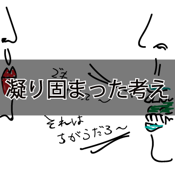 偏った思考 大人になると嫌な人が増えてきた のではなく自分の思考が凝り固まってきただけ ころころブログ
