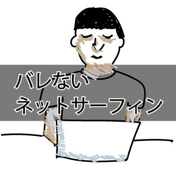 目線や表情 操作テクニックを紹介 会社にばれないようにネットサーフィンする方法 ころころブログ