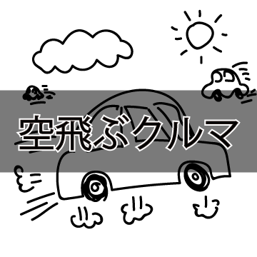 空飛ぶクルマにトヨタが支援】空飛ぶ車ができれば安心して歩くことも 