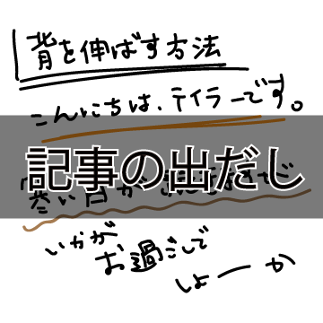 記事の導入部分 記事の出だし 冒頭 の文の書き方について ころころブログ
