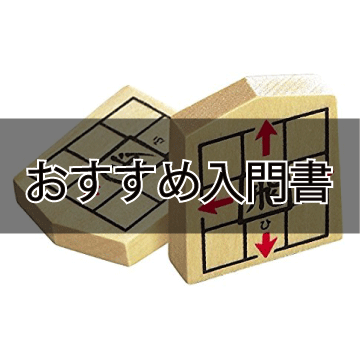 将棋を始めるためのおすすめグッズ 将棋初心者は入門書でルールを覚えよう ころころブログ