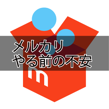 メルカリを始める メルカリを始める前の不安について ころころブログ