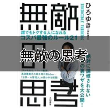 ひろゆきの本の感想 西村博之ファンの俺が 無敵の思考 誰でもトクする人になれるコスパ最強のルール21 を読んでみた感想 ころころブログ