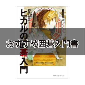 おすすめ囲碁入門書 囲碁初心者 子どもは必読 囲碁入門の本６冊選んでみた ころころブログ