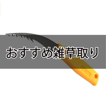 おすすめ雑草取りの道具 立ったまま 雑草抜きの道具 グッズ を一気に紹介 ころころブログ