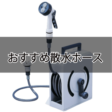 おすすめ散水ホース 散水ホースおすすめ人気ランキングtop4 畑の水やり 洗車に ころころブログ