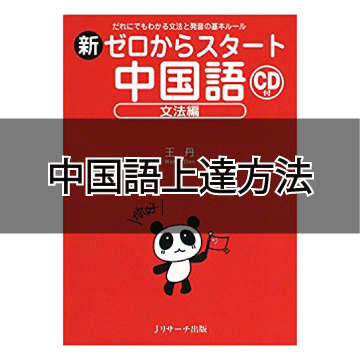 中国語上達方法 効率的に中国語を習得するためのやり方を実践 ころころブログ