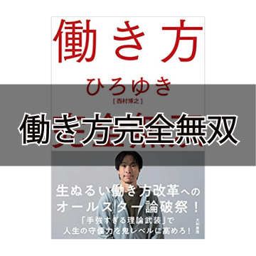 西村博之ファンの俺が 働き方 完全無双 を読んだ感想 ころころブログ