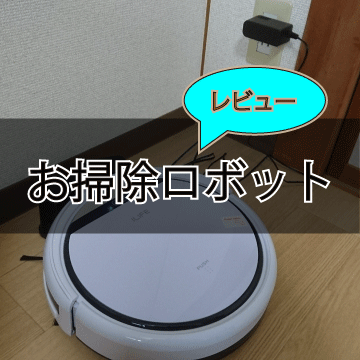 お掃除ロボットレビュー ルンバじゃなく格安お掃除ロボットを使ってみた ころころブログ
