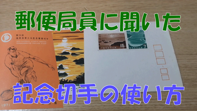 郵便局員に直接聞いた記念切手の使い方 古い切手 切手買取業者やメルカリで売るといくらになるか ころころブログ