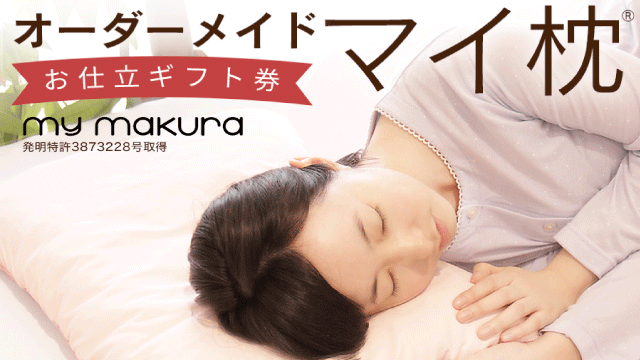 特注で自分オリジナルの枕を オーダーメイドマイ枕 とは ころころブログ